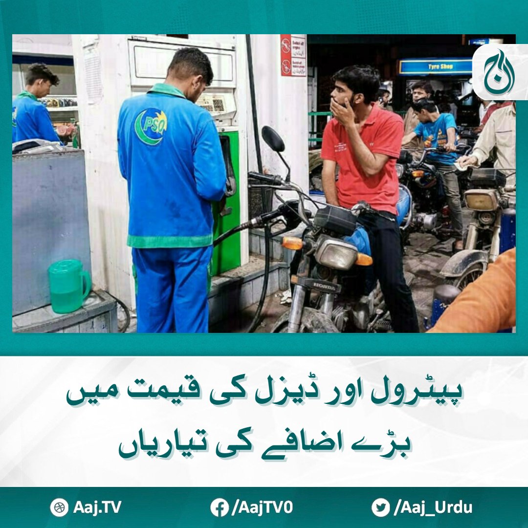 Aaj_Urdu's tweet photo. بجلی کی قیمتوں کے بعد پیٹرول اور ڈیزل کی قیمت میں بڑے اضافے کی تیاریاں
نئی قیمتوں کے اطلاق کے بعد پیٹرول کی فی لیٹر قیمت 270 سے تجاوز کر جائے گی
https://t.co/umajrOxhr4
#AajNews #Petrol #Deasel #Inflation https://t.co/JMM1wf45EJ