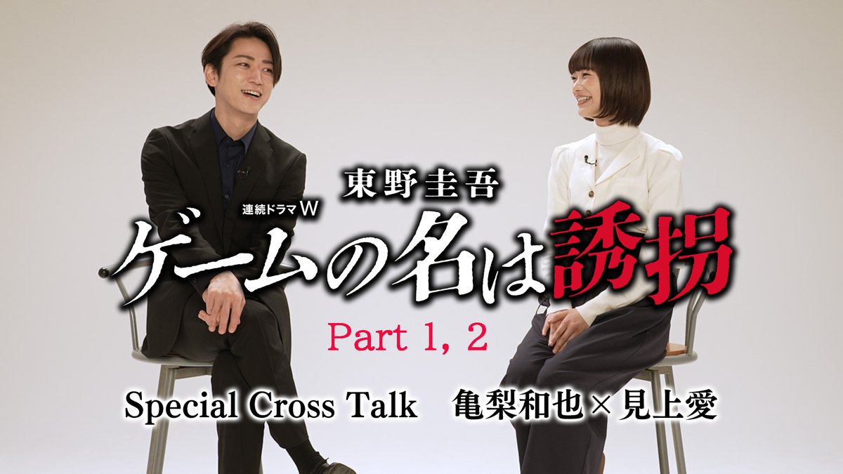 連続ドラマW 東野圭吾「ゲームの名は誘拐」公式アカウント