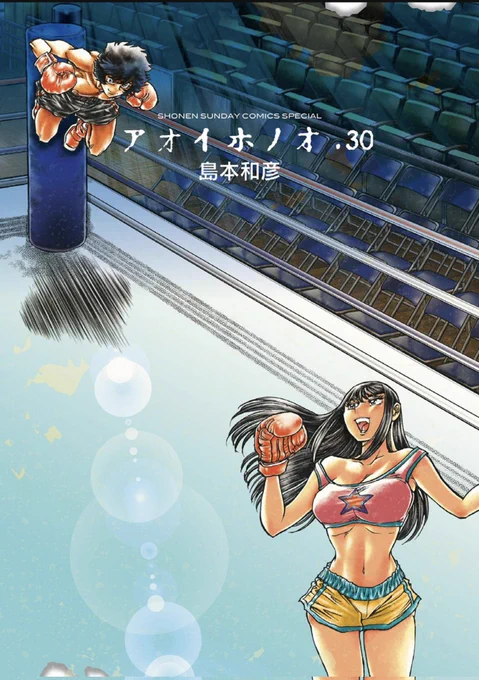 【アオイホノオ30巻】 もはや本人が面白いから漫画が面白いのか、漫画が面白いから本人が面白く感じるのかわからなくなってしまったが… 島本節は面白いなあ。 国電パンチの誕生秘話とか、スレンダーな女性ばかり描いていた人が何故肉感的なヒロインに切り替えたのかとか、考えながら読むと楽しい。 個人的には高田馬場と札幌を比べるくだり、少し感傷的でノスタルジックで本来掘り下げるべきシーンをバサーっと切って勢いのあるドラマにしているのがこれぞ島本節だった。 島本青年の七転八倒劇を皆様もどうぞ。