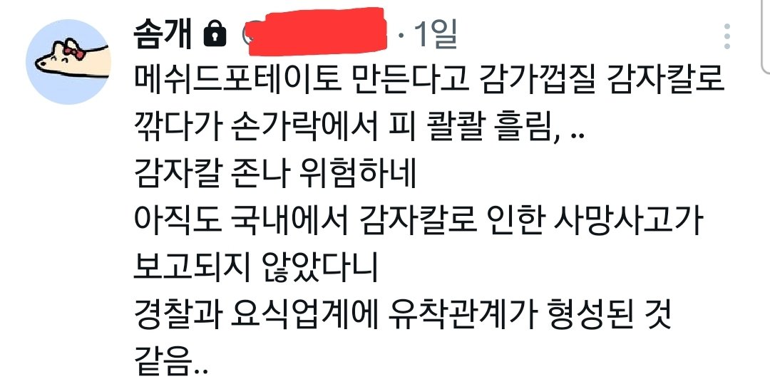 why_did_that's tweet photo. 감자칼 존나 위험하네 https://t.co/RLXbN1Duis