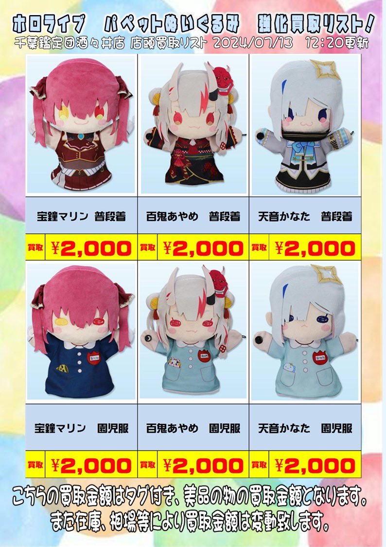 ホロライブ パペットぬいぐるみ 買取強化中でございます