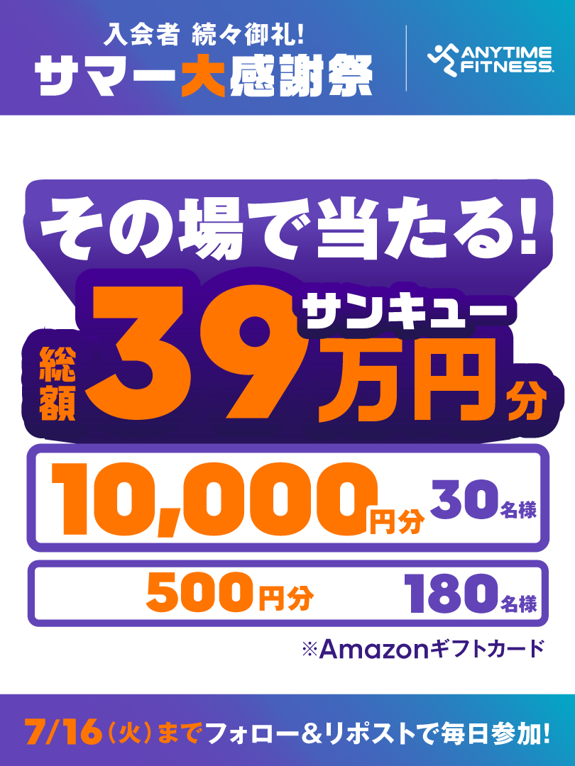 Anytime_japan's tweet photo. ＼おかげさまで入会者続々／
#エニタイムのサマー大感謝祭 

Amazonギフトカード当たる‼️
🏆10,000円分×3⃣0⃣名
🎖500円分×1⃣8⃣0⃣名

＜参加方法＞
①@Anytime_japan をフォロー
②この投稿をリポスト
※この投稿は7/15 7:59まで参加可能

▼入会するなら今がチャンス！
https://t.co/3IoQIwzR2J https://t.co/Wyl53xgWp3