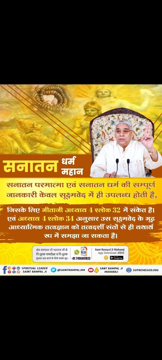 DipakGaval61997's tweet photo. #GodMorningFriday
सनातन परमात्मा एवं सनातन धर्म की सम्पूर्ण जानकारी केवल सूक्ष्मवेद में ही उपलब्ध होती है,
    जिसके लिए गीताजी अ. 4 श्लोक 32 में संकेत है। एवं अ. 4 श्लोक 34 अनुसार उस सूक्ष्मवेद के गूढ़ आध्यात्मिक तत्वज्ञान को तत्वदर्शी संतों से ही यथार्थ रूप में समझा जा सकता है। https://t.co/4OnI6vh2gb
