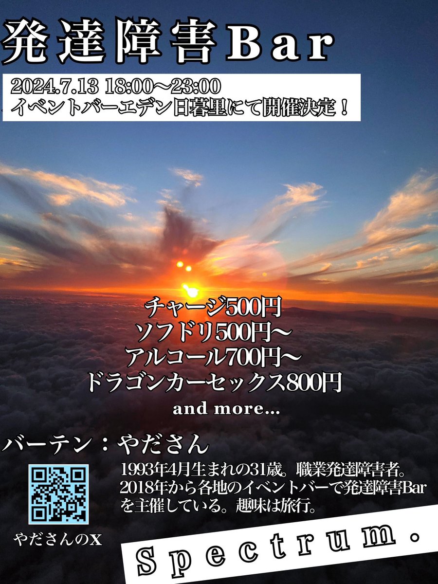 yada_sun's tweet photo. 【お知らせ】

本日7/13（土）18:00〜23:00
イベントバーエデン日暮里にて
【発達障害バー】
開催決定！！！！

JALオリジナルドリンク、アイスコーヒー、那覇空港限定の泡盛も用意してお待ちしてます。

開催場所→ @EBE_Nippori

#発達障害バー
#発達障害bar
#発達障害
#発達障がい
#エデン日暮里 https://t.co/d5y9vdvN57