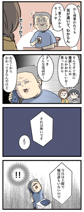 一人暮らしの義父に還付金詐欺の電話がかかってきた話 (2/2) 