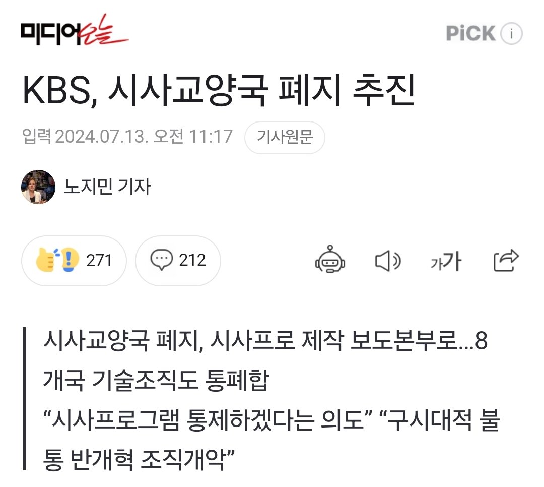 seanseed's tweet photo. KBS가 시사교양국을 폐지하겠다는 말은, 정부 비판을 원천적으로 차단하겠다는 말입니다. 북한의 조선중앙통신처럼 만들겠다는 거지요. https://t.co/Rm3gbARCoJ