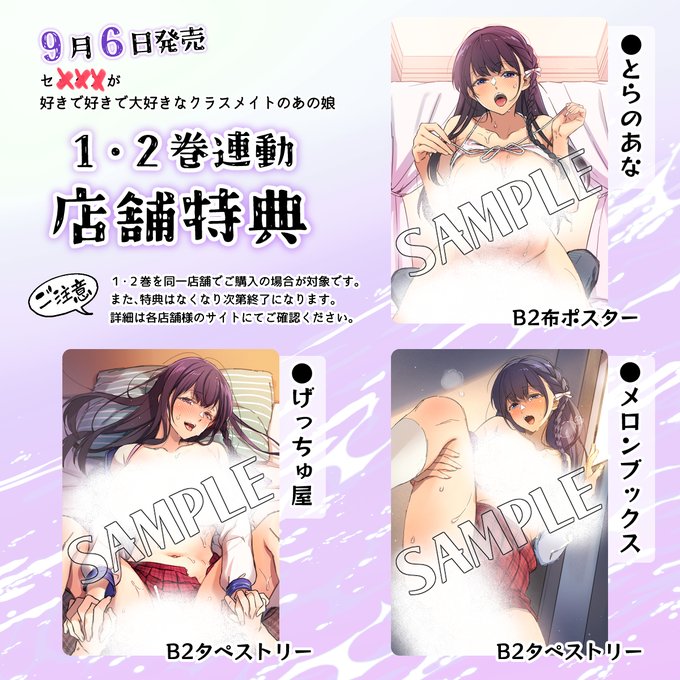 アニメ版セ×××が好きで好きで大好きなクラスメイトのあの娘
購入特典を画像にまとめましたのでご参考まで!
詳細は各店舗サイトにてご確認ください～🥳

●メロンブックス
https://t.co/0w2iBVHjW7
●げっちゅ屋
https://t.co/4QbOs7VEvT
●とらのあな
https://t.co/yLyoZehhIH 