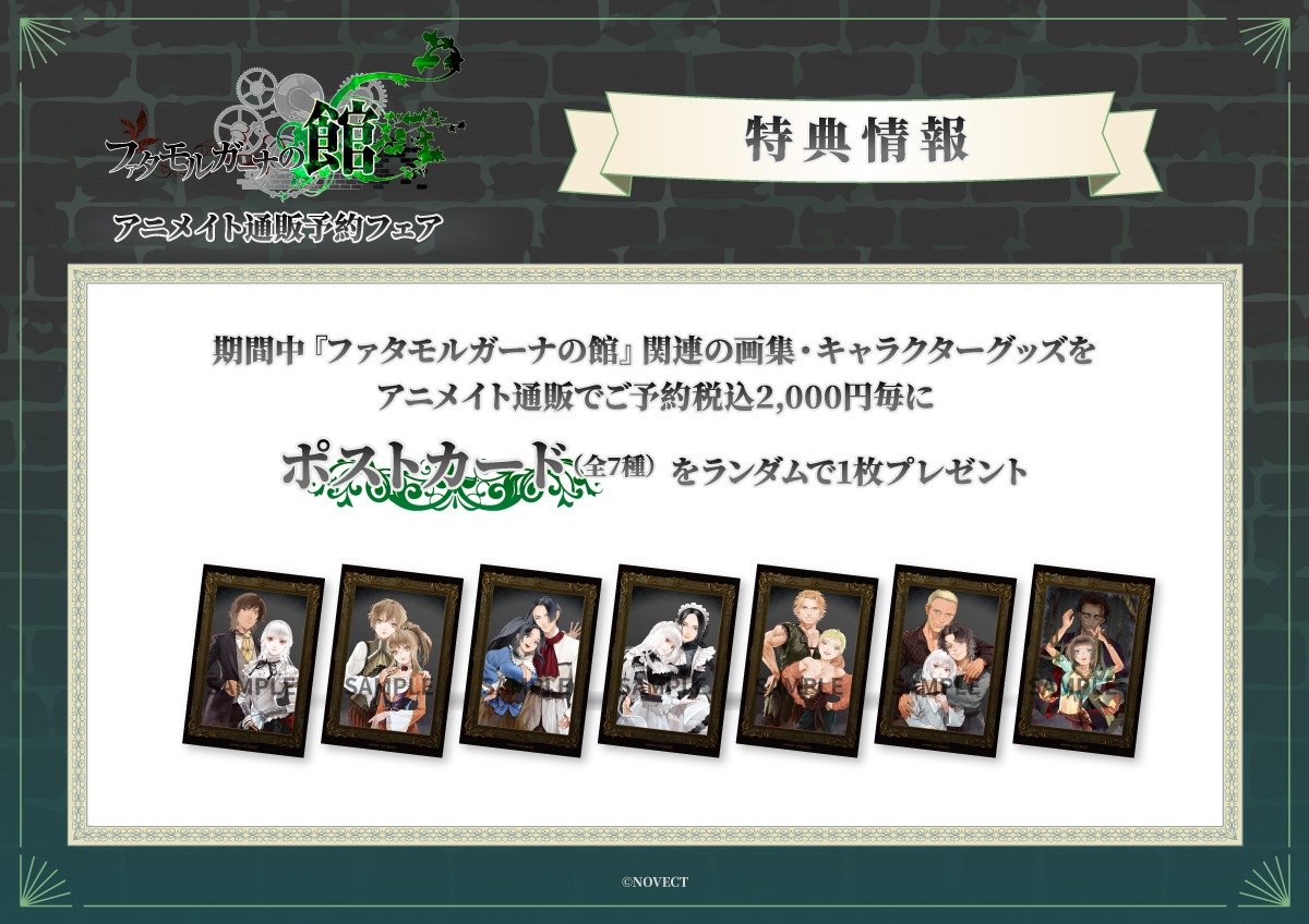 ファタモルガーナの館 アニメイト通販予約フェア】が開催決定！ 期間中