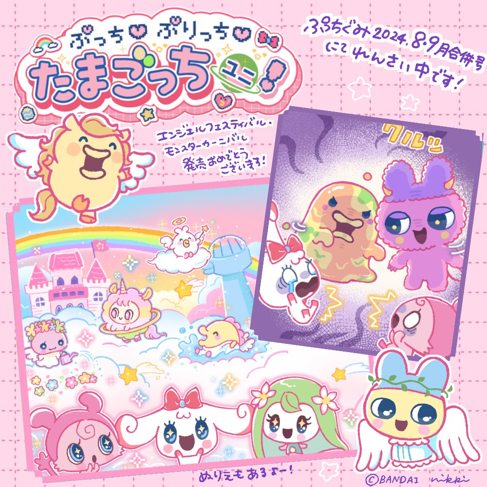 たまごっちuni 1周年&『Angel Festival』&『Monster Carnival』発売