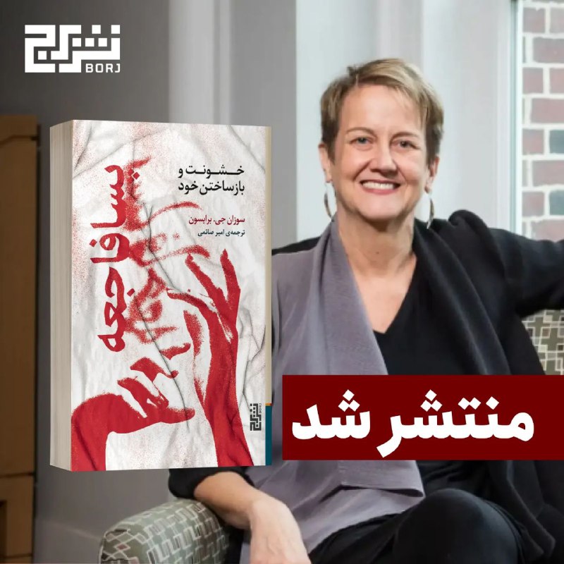 borjbooks's tweet photo. چهارم ژوئیه‌ی ۱۹۹۰ در جنوب فرانسه، وقتی سوزان برایسون به پیاده‌روی صبحگاهی می‌رفت، مهاجمی از پشت به او حمله کرد، سخت کتکش زد، به او تجاوز کرد، خفه‌اش کرد و چون او را مرده پنداشت، همان‌جا رهایش کرد. 
سوزان زنده ماند، ولی جهانش نابود شد. https://t.co/WJjHay5oeM