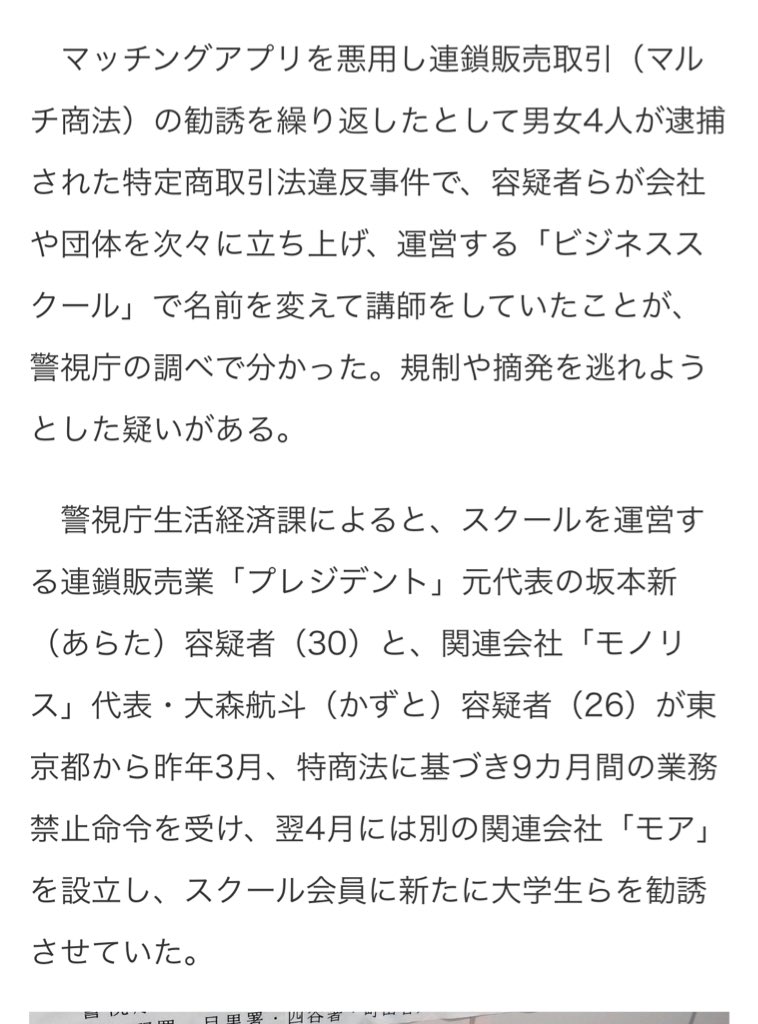 aruaru_Sagishi's tweet photo. 先日逮捕された奴らが4人。
書類送検された奴らが3人だったんだけど、名前が出てないので発表します。

▼書類送検
モア幹部男性（26）円山泰誠
モア幹部女性（27）照井彩菜
モノリス幹部女性（30）千葉史季

※確定情報ではないですが、どちらにせよ違法な勧���活動は続けていたので公表 https://t.co/NYIMZ3AZvb