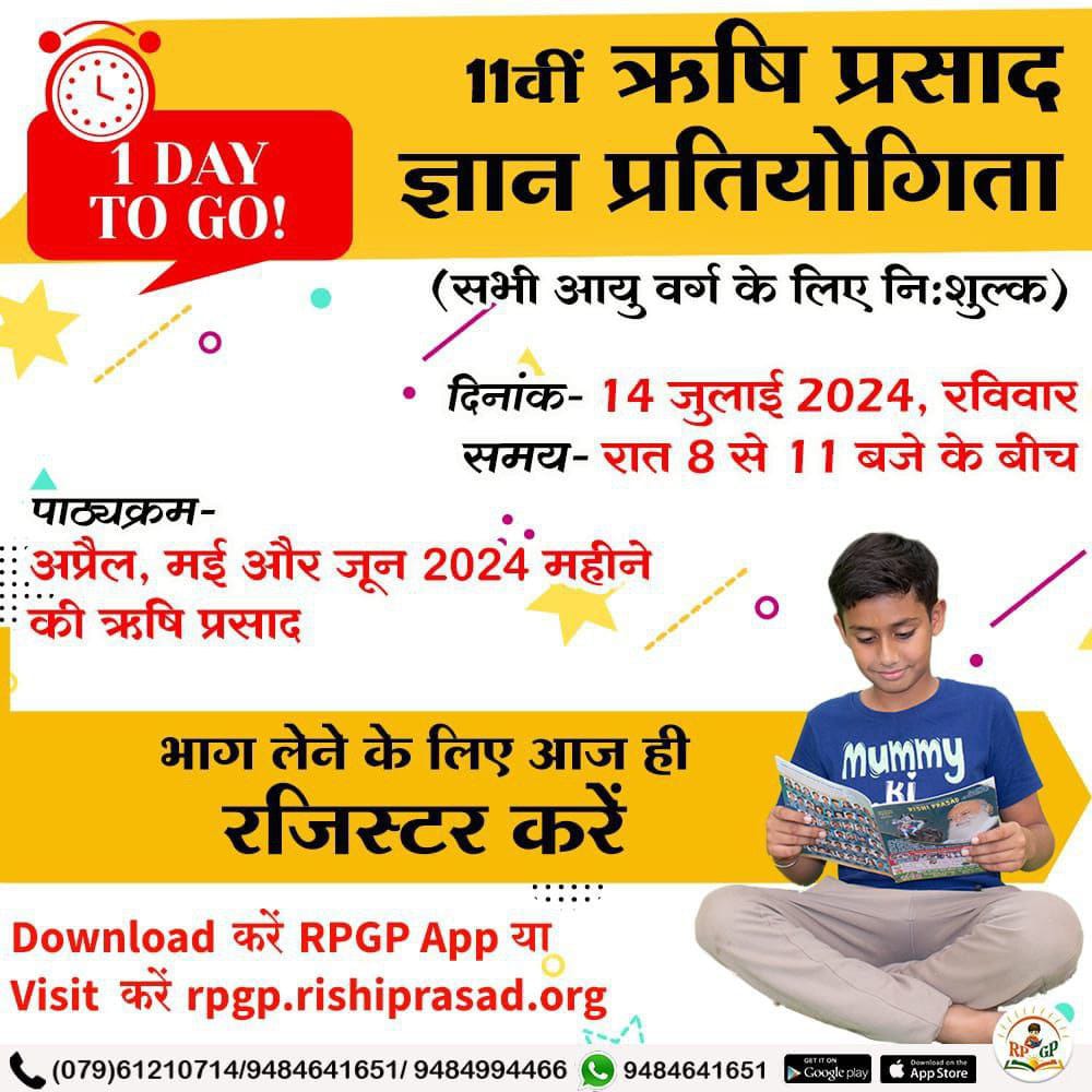 #RPGyanPratiyogita
देगी आपको कीमती खजाना आध्यात्मिक व ऋषिमुनियों के ज्ञान का, 
Sant Shri Asharamji Ashram द्वारा ऑनलाइन 14 जुलाई रात 8 से 11 बजे बीच इस क्विज में भाग लें व बनाएं जीवन सफल, ज्ञानमय।
Be Ready