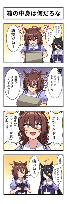 うまのよんこま『箱の中身は何だろな』
#ウマ娘 
#アグネスタキオン
#マンハッタンカフェ 