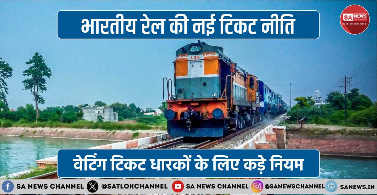 SatlokChannel's tweet photo. भारतीय रेलवे का बड़ा फैसला: 1 जुलाई 2024 से वेटिंग टिकट पर आरक्षित डिब्बों में यात्रा पूरी तरह प्रतिबंधित। नियम तोड़ने पर ₹440 जुर्माना और ट्रेन से उतारने का प्रावधान। यह व्यवस्था ऑनलाइन-ऑफलाइन दोनों टिकटों पर लागू। टिकट चेकर वेटिंग टिकट धारकों को सामान्य डिब्बों में भेज सकते हैं। रेलवे का कहना - नियम पुराना, लागू करना नया। कन्फर्म टिकट धारकों के लिए यात्रा होगी सुविधाजनक, वेटिंग वालों के लिए चुनौतीपूर्ण। यात्री कृपया ध्यान दें और इसके योजना बनाएं। नई नीति लाखों रेल यात्रियों को प्रभावित करेगी।

पढ़ें पूरी ख़बर: https://t.co/AHGViw70Sr

#IndianRailways  #IRCTC