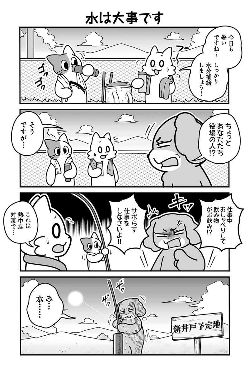 【水は大事です】あべまん『のんびり村の役場猫』  #ツイ4