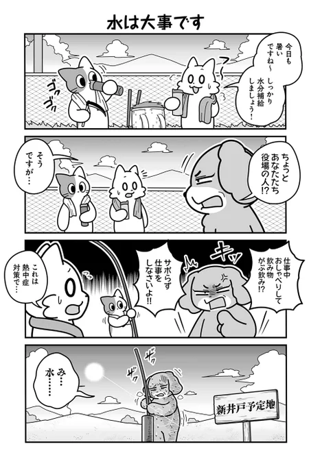 【水は大事です】あべまん『のんびり村の役場猫』  #ツイ4