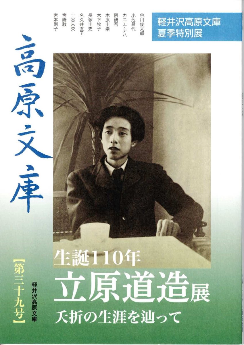 kogenbunkokogen's tweet photo. 本日∼軽井沢高原文庫で夏季特別展「生誕110年 立原道造展 夭折の生涯を辿って」がスタートしました.約200点の貴重資料を紹介しています.本日,「高原文庫」第39号(生誕110年立原道造展)を発行しました.A5判,64頁.定価千円.内容は宮﨑駿,隈研吾,谷川俊太郎氏ら12名.アルバム,略年譜.通信販売も承ります. https://t.co/pzJcM2SOPr