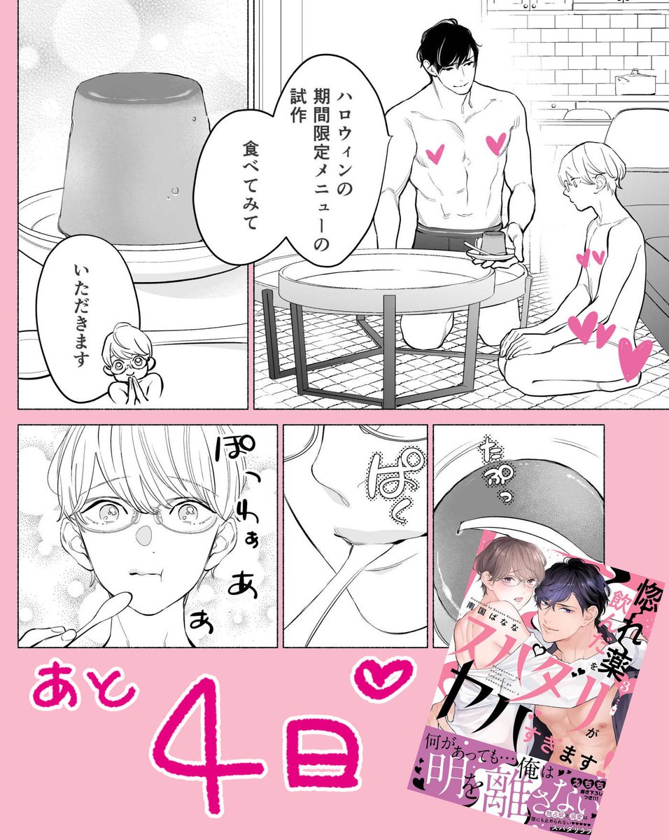 「惚れ薬を飲んだスパダリがヤバすぎます!」3巻 紙電子ともに7/17(水)発売です✨ 仲良しなので事後プリン🍮