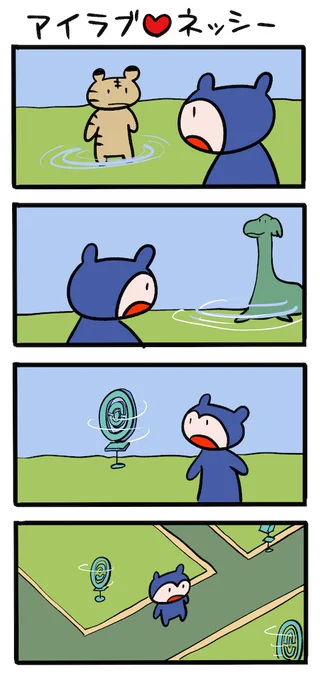 自分はまだポケGOやってる人です #ネッシーマンガ