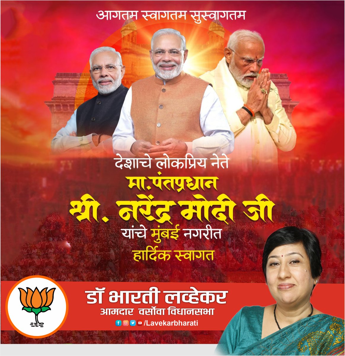 LavekarBharati's tweet image. नवभारताचे विकासपुरुष भारताचे सर्वात लाडके पंतप्रधान नरेंद्र मोदीजी यांचे आमच्या मुंबईमध्ये सहर्ष स्वागत !

आमची मुंबई मोदीमय... 
सुस्वागतम मोदीजी...! 

#ModiMagicInMumbai
#ModiinMumbai