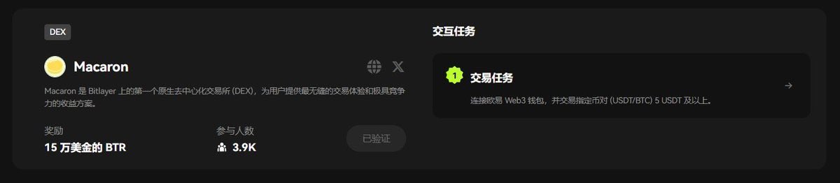 🧵（ 4 / 9 )

🔶Macaron

Macaron 是 Bitlayer 上的第一个原生去中心化交易所 (DEX)，为用户提供最无缝的交易体验和极具竞争力的收益方案。

1⃣在Macaron链接OKX钱包
2⃣在Macaron交易指定交易对USDT/BTC交易对满5U

🚪传送门：https://t.co/0Cq8qy7Oja

连接钱包后选择交易对USDT/WBTC，输入你想交易的金额，确认后，你将看到一个确认页面，点击“Confirm”，然后在OKX钱包中签名就完成啦！

在完成上述操作后，你获得的积分将在Airdrop页面显示
