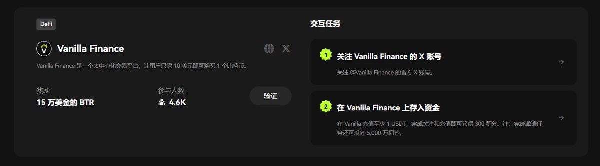 🧵（ 6 / 9 )

🔶Vanilla Finance

Vanilla Finance 是一个去中心化交易平台，让用户只需 10 美元即可购买 1 个比特币

1⃣关注 Vanilla Finance 的X账号 https://t.co/EPnX8Fl7Fw
2⃣在 Vania 充值至少 1USDT，完成关注和充值即可获得 300 积分。
🚪https://t.co/0SD5NYpoHJ

打开链接点"GO"存款👉大于1u的BTC👉授权（授权成功以后会回到主页，需要再点一次”GO“）👉存入 

取出存款： 右上角点地址——Withdraw