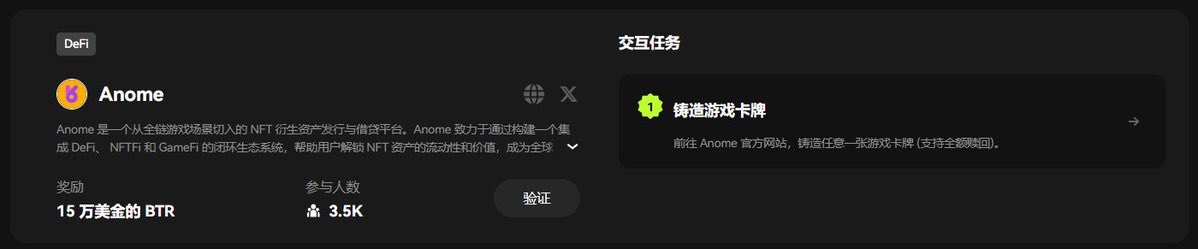 🧵（ 7 / 9 )

🔶Anome
Anome 是一个从全链游戏场景切入的 NFT 衍生资产发行与借贷平台。

1⃣铸造任意一张游戏卡牌(支持全额赎回)

链接钱包——切换bitlayer网络——选择任意NFT进行mint MINT成功以后记得验证 

NFT支持全额赎回,做完不想要了的直接去退了即可

还款教程
切换到还款 — 选择卡 — 确认 USDT 余额 — 确认兑换