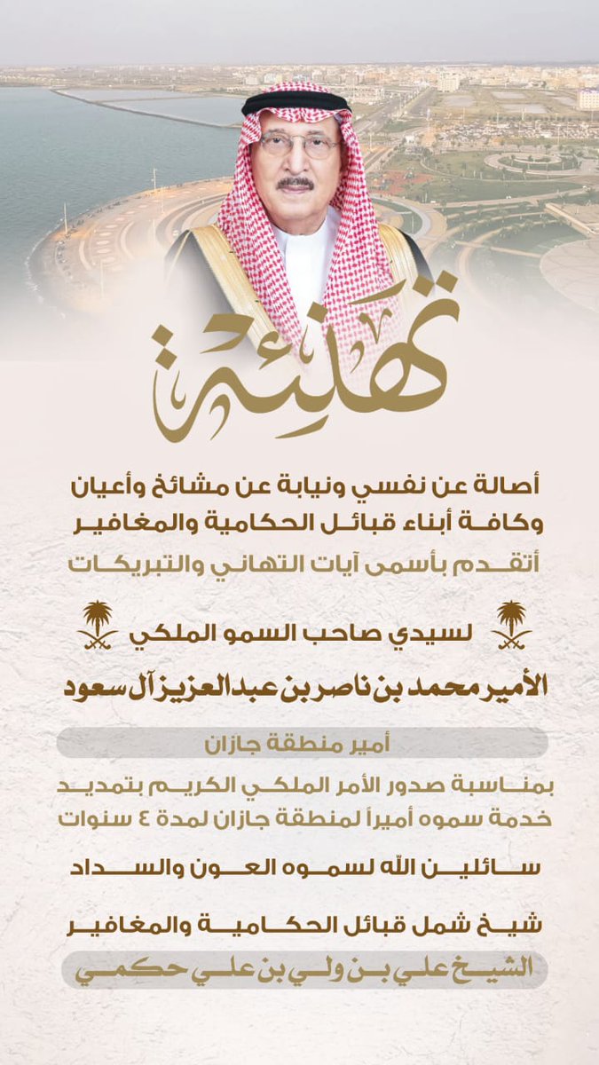 A_alhakami11's tweet photo. أصالة عن نفسي ونيابة عن مشائخ وأعيان وكافة أبناء قبائل الحكامية والمغافير أتقدم بأسمى آيات التهاني والتبريكات 
لسيدي صاحب السمو الملكي 
الأمير محمد بن ناصر بن عبدالعزيز آل سعود 
أمير منطقة جازان 
بمناسبة صدور الأمر الملكي الكريم بتمديد خدمة سموه أميراً لمنطقة جازان . https://t.co/lFxEGNCBRx