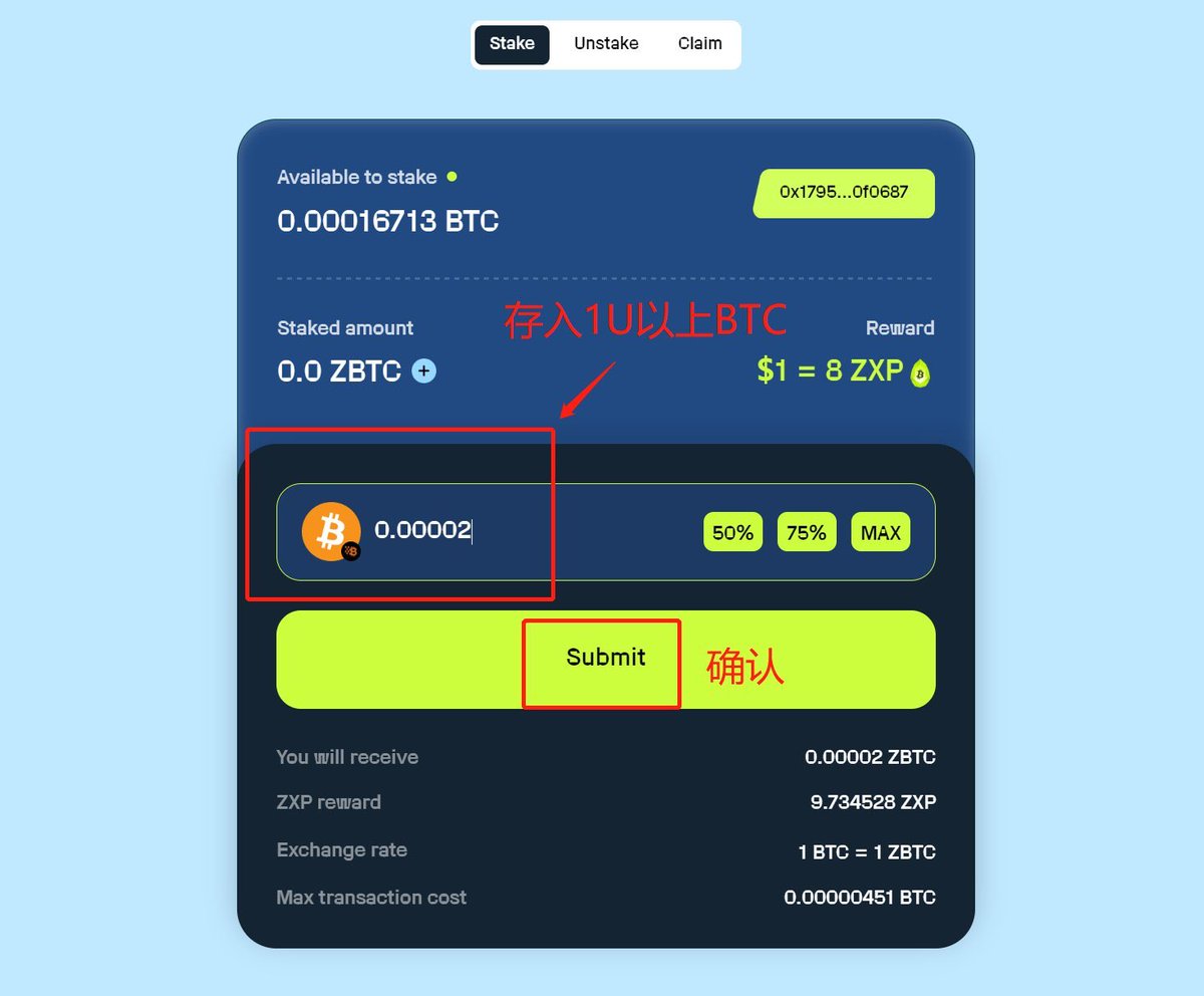 🧵（ 8 / 9 )

🔶Zearn

Zearn 是一个全链质押和收益平台，为用户提供 DeFi 收益机会的一站式解决方案。

1⃣在 Zearn 上存入至少价值1USD 的 BTC，即可完成任务并可赚取 50 个 ZEA 代币。完成 3 次任意金额的 BTC 存款，即可再赚取 150 个 ZEA 代币。先到先得，限前 20万名参与者。请注意，ZEA 代币会在未来分发
🚪https://t.co/8HATVO9ZNx

链接钱包——存入1u以上的BTC——成功以后可以获得50个ZEA代币，累计存入三笔可以额外获得150个ZEA（选做）、不想做的到这里就可以去验证