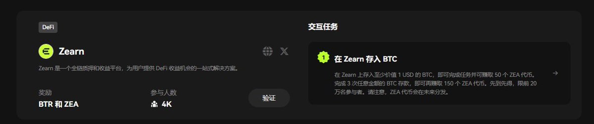 🧵（ 8 / 9 )

🔶Zearn

Zearn 是一个全链质押和收益平台，为用户提供 DeFi 收益机会的一站式解决方案。

1⃣在 Zearn 上存入至少价值1USD 的 BTC，即可完成任务并可赚取 50 个 ZEA 代币。完成 3 次任意金额的 BTC 存款，即可再赚取 150 个 ZEA 代币。先到先得，限前 20万名参与者。请注意，ZEA 代币会在未来分发
🚪https://t.co/8HATVO9ZNx

链接钱包——存入1u以上的BTC——成功以后可以获得50个ZEA代币，累计存入三笔可以额外获得150个ZEA（选做）、不想做的到这里就可以去验证