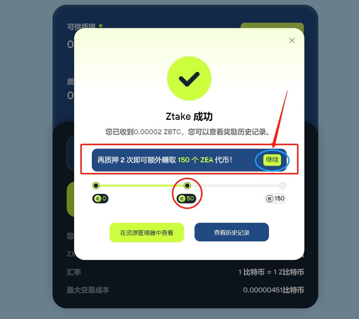 🧵（ 8 / 9 )

🔶Zearn

Zearn 是一个全链质押和收益平台，为用户提供 DeFi 收益机会的一站式解决方案。

1⃣在 Zearn 上存入至少价值1USD 的 BTC，即可完成任务并可赚取 50 个 ZEA 代币。完成 3 次任意金额的 BTC 存款，即可再赚取 150 个 ZEA 代币。先到先得，限前 20万名参与者。请注意，ZEA 代币会在未来分发
🚪https://t.co/8HATVO9ZNx

链接钱包——存入1u以上的BTC——成功以后可以获得50个ZEA代币，累计存入三笔可以额外获得150个ZEA（选做）、不想做的到这里就可以去验证