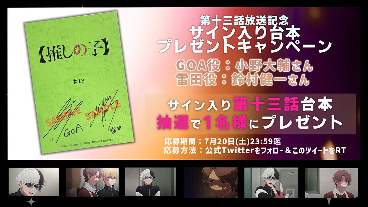 🌟台本プレゼントキャンペーン🌟

🌟第十三話放送記念🌟
GOA役 #小野大輔 さん
雷田澄彰役 #鈴村健一 さん
サイン入り第十三話台本を
1名様 にプレゼント✨

🌟応募方法(7/20迄)
①本アカウントをフォロー
②本投稿をRT

▼詳細▼
ichigoproduction.com/Season2/news/i…
