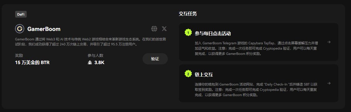 🧵（ 9 / 9 )

🔶GamerBoom

GamerBoom 通过将 Web3 和 AI 技术与传统 Web2 游戏相结合来革新游戏生态系统。

1⃣加入 电报 游戏的 Capybara TapTap
2⃣连接你的钱包到 GamerBoom 活动网站，完成"Daily Check-In"后并铸造 SBT 以获取签到奖励。

注意:完成一次任务即可完成 Cryptopedia 验证，用户可以每天重复完成，以获得更多 GamerBoom 积分奖励。

加入电报👉开始游戏，比较无脑，点屏幕就行

完成后记得回任务页面验证

小伙伴们学会了嘛？
不说了 快给我推荐明天的约会装扮！！！！