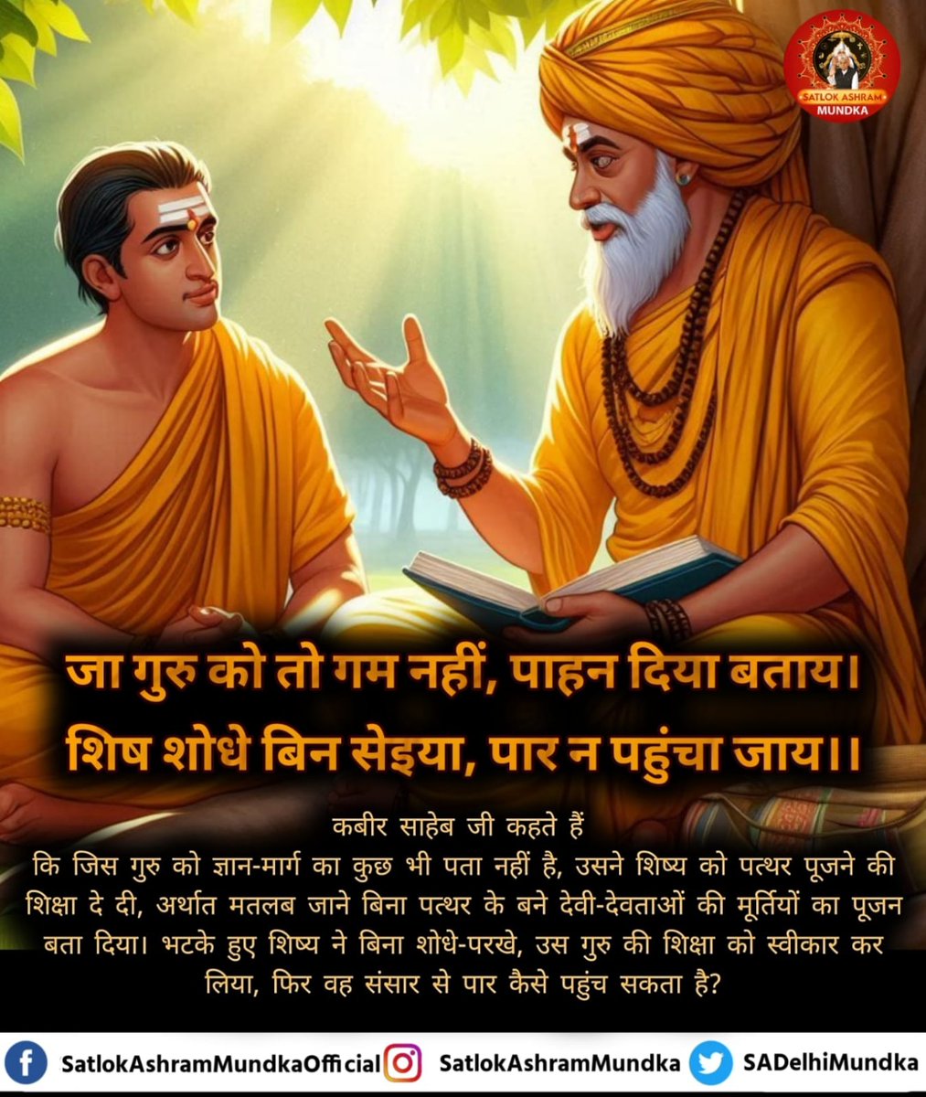 जा गुरु को तो गम नहीं, पाहन दिया बताय।
शिष शोधे बिन सेइया, पार न पहुंचा जाय।।

#SatlokAshramMundka 
#KabirIsGod