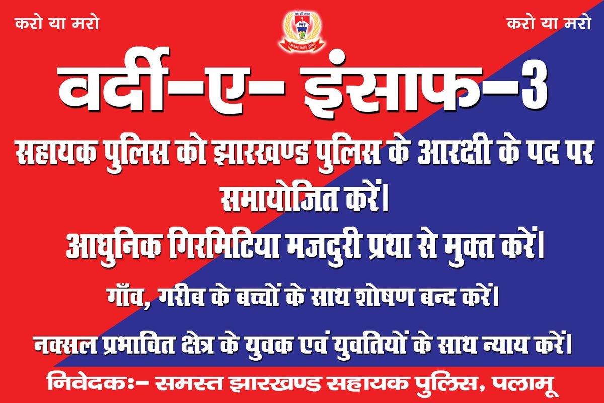 vikramrajverma's tweet photo. "मंहगाई" सबके लिए "बराबर" आती है, शासन नियमित कर्मचारियों की "वेतनवृद्धि" तो कर देती है लेकिन अनुबंधकर्मी "झारखण्ड सहायक पुलिस" को अपने'वेतनवृद्धि' के लिए धरना, रैली या हड़ताल का ��हारा आखिर क्यों लेना पड़ता है?
@HemantSorenJMM
@JharkhandCMO
@JMMKalpanaSoren
@MithileshJMM
@aajtak https://t.co/CQ6nGT1BiP