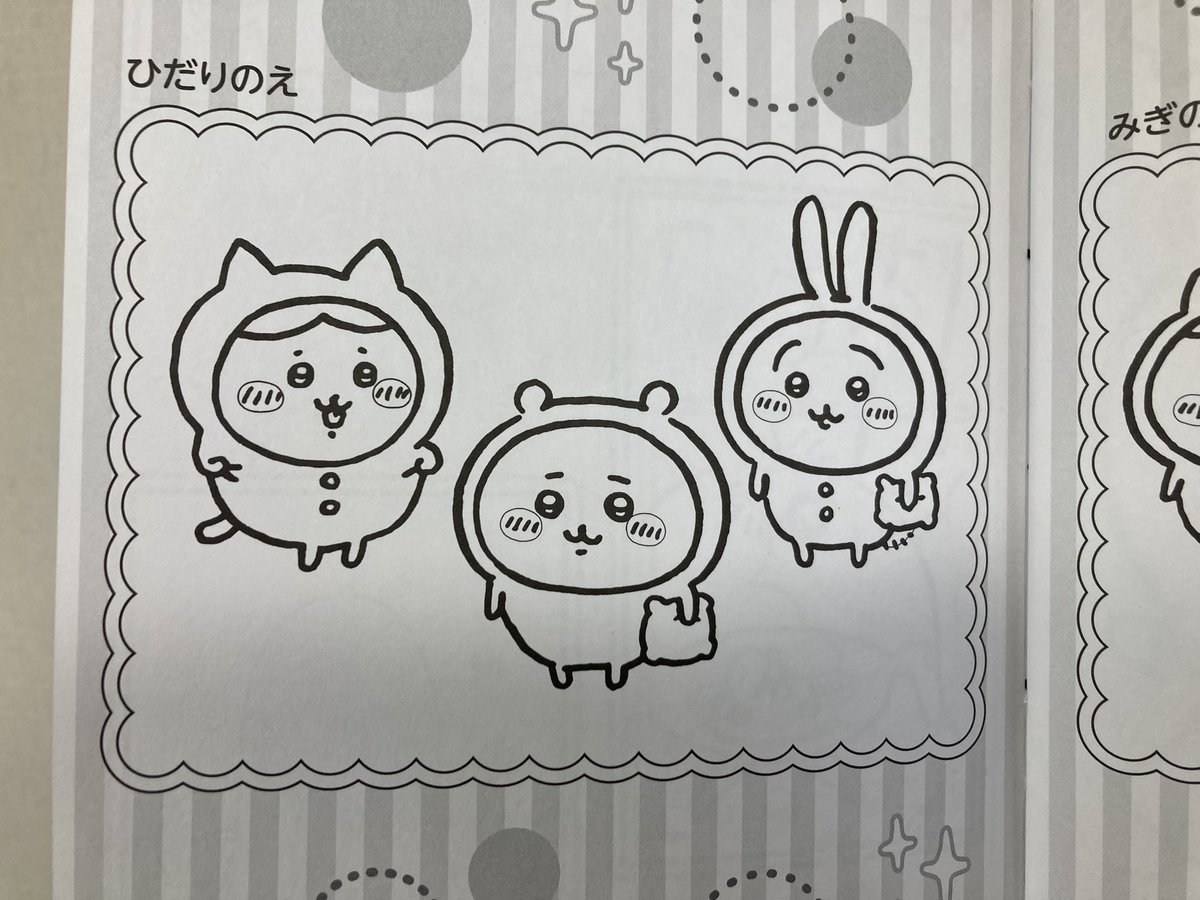ちいかわぬりえゲット!
パラパラ眺めてたらけっこう楽しめる
間違い探しが大胆に間違っていてウケる笑 
