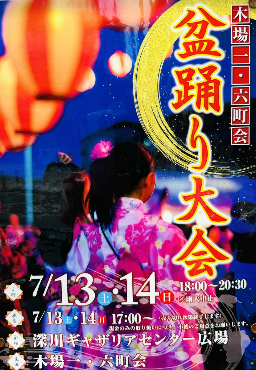 DeepRiverTV's tweet photo. #深川の町 に太鼓の音色が響きわたる、#盆踊りの季節 の始まりです♪

先ずは毎年トップバッターの #臨海ぼんおどり、コロナ禍を経て5年ぶりとなる #冬木町盆踊り大会、ギャザリアが会場の #木場一六町会盆踊り大会、小さな水辺公園での #白河三丁目町会盆踊り大会 が、本日より開催です!

#深川盆踊り https://t.co/97BUdFgPuw