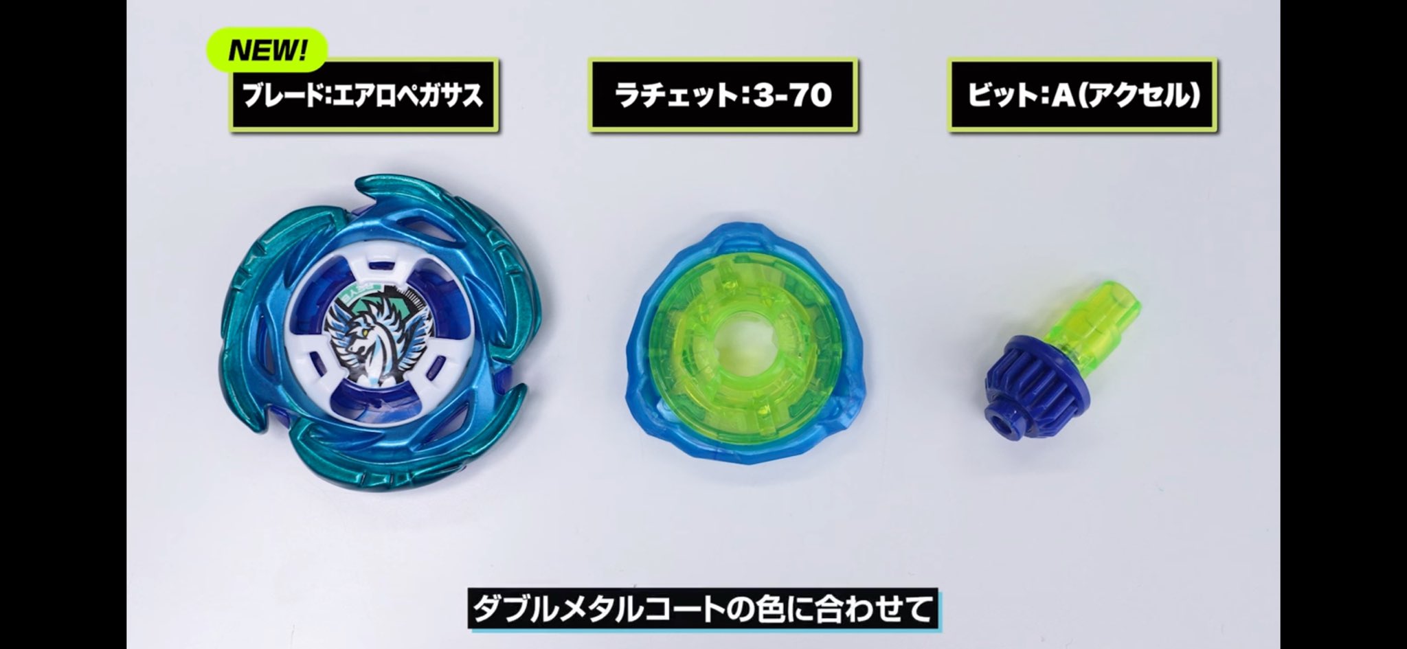 ベイブレードX 見易かっ エアロペガサス3-70A ベイブレードX 見易かっ エアロペガサス3-70A