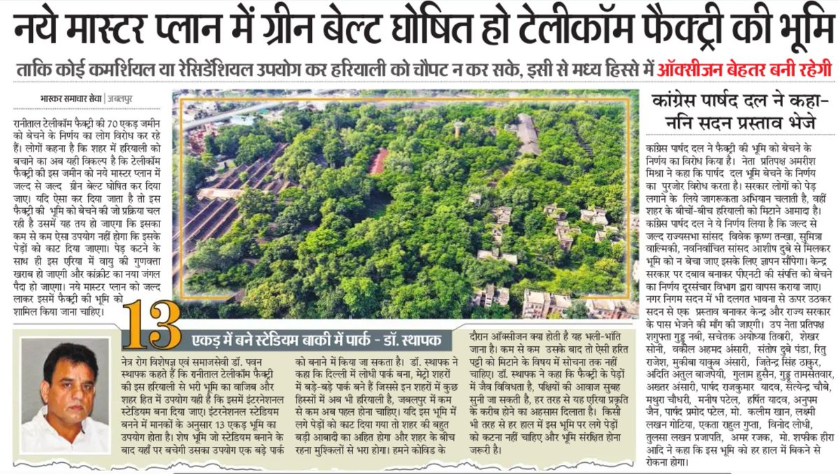 टेलिकॉम फैक्ट्री हमारे शहर जबलपुर की एक महत्वपूर्ण पहचान है, जो कि आने वाले कुछ महीनों मे शहर के इतिहास मे शामिल हों जाएगी। इस फैक्ट्री की जमीन के उपयोग  को लेकर  की सुझाव दिए जा रहे हैं। 
मेरा सुझाव है कि यहाँ Botanical Garden और/या Zoological Garden (Zoo) बनाया जाए.
#Jabalpur