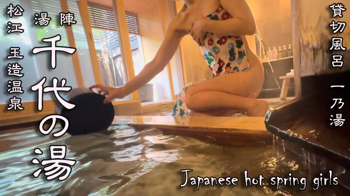【温泉女子】湯陣♨千代の湯 貸切家族風呂一乃湯と #ほたるとんじょバス で蛍を観賞 島根県松江市 #玉造温泉 #温泉女子 #hotspring ... youtu.be/YyKQBsQur6A?si… <a href="/YouTube/">YouTube</a>より
