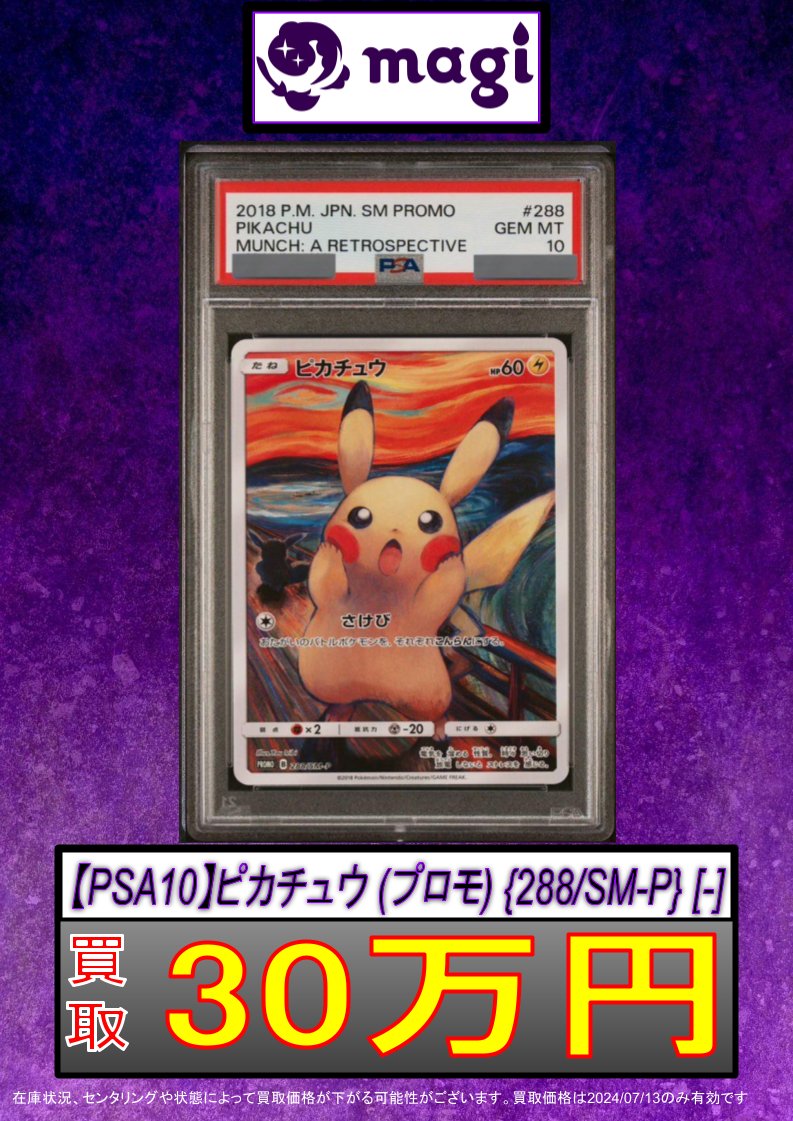ポケモンカード ピカチュウ 288 ムンク psa 9 ムンク ピカチュウ PSA