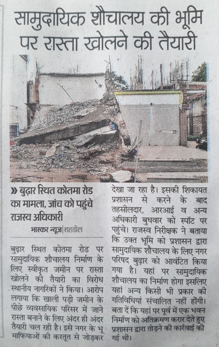 NirmalJais60172's tweet image. #CM_Mohan_yadav 
#Collector_Shahdol
#Commissioner_Shahdol 
सामुदायिक शौचालय के लिए नगर परिषद बुढ़ार को आवंटित भूमि पर माफियाओं की नजर..धन्ना सेठो के द्वारा करोड़ों की लागत से बनाए गए शॉपिंग काम्प्लेक्स के लिए शासकीय भूमि से रास्ता खोलने की तैयारी..