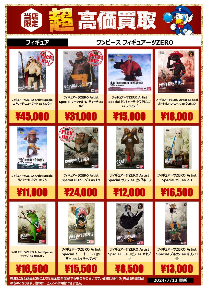 🔥🔥🔥高価買取情報🔥🔥🔥 #ワンピース、 からはフィギュアーツZERO