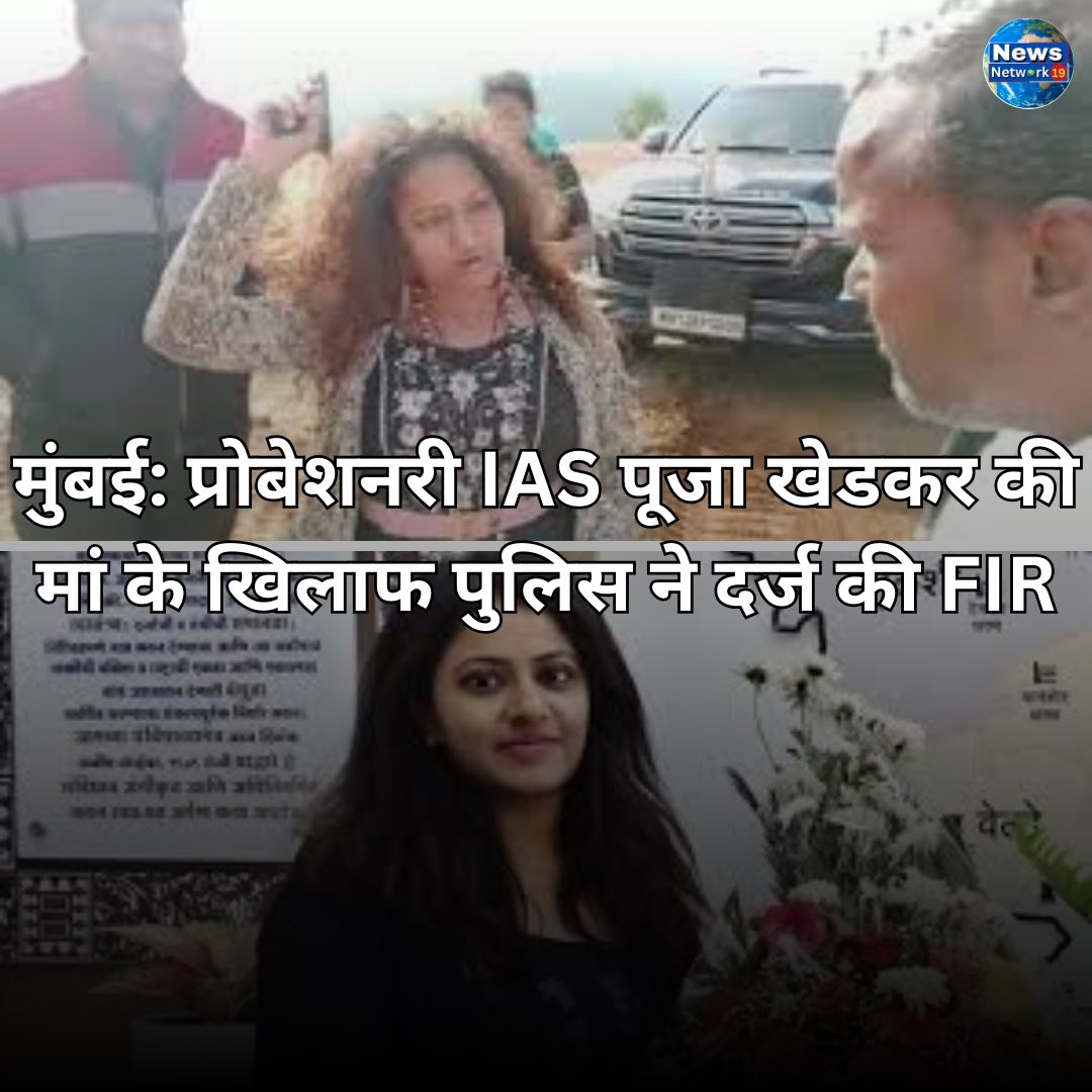 NewsNetwork19_'s tweet photo. IAS पूजा खेडकर की मुसीबतें और बढ़ गई हैं।जिसमें वह कथित तौर पर पुणे के किसान को पिस्तौल का डर दिखाकर जमीन बेचने के लिए मजबूर करने का प्रयास करती दिख रही हैं। इस वीडियो के वायरल होने पर पुणे पुलिस ने उनकी मां मनोरमा खेडकर के खिलाफ कई धाराओं में मामला दर्ज किया ��ै।
#iaspujakhedkar https://t.co/rdSKI0xI22