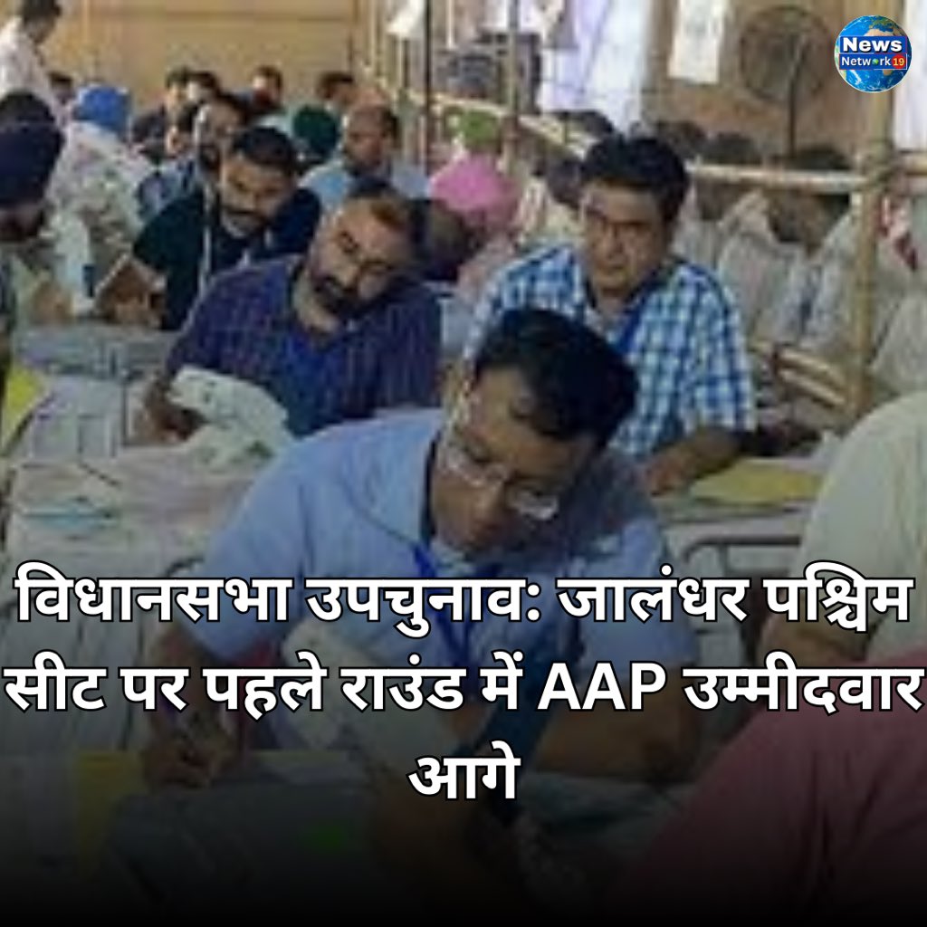 NewsNetwork19_'s tweet photo. पंजाब की विधानसभा सीट जालंधर ��ेस्ट में आज उपचुनाव का परिणाम घोषित हो जाएगा। परिणाम के लिए मतगणना आठ बजे से शुरू हो गई है। मतगणना केंद्र लायलपुर खालसा कॉलेज फोर वीमैन है। इस विधानसभा सीट के लिए 15 उम्मीदवारों की साख दांव पर लगी हुई है।

#punjabnews #newspost #aap #newsnetwork19 https://t.co/IMvzzMnZWo