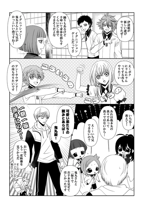 すえひろ円盤で盛り上がった伊達組+火車切くん発のイグニッションゲーム②
→粟田口の巻。

いち兄がにゃんにゃんポーズしてる印象が強いです🐱
そして多分、粟田口の短刀ちゃん達はすぐに全部踊れる様になる。 