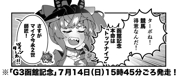 ターボ競馬「函館記念"予想"」
#ウマ娘 #トップナイフ 