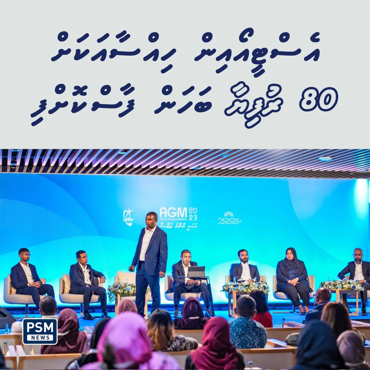 psmnewsmv's tweet photo. މިދިޔަ އަހަރުގެ ހިއްސާގެ ފައިދާގެ ގޮތުގައި 80 ރުފިޔާ ބަހަން އެސް.ޓީ.އޯ އަހަރީ އާންމު ޖަލްސާއިން ފާސްކޮށްފައިވާއިރު މިއީ އެކުންފުނިން ފާއިތުވި 17 އަހަރުގެ ތެރޭގައި ހިއްސާގެ ފައިދާގެ ގޮތުގައި ބަހަން ނިންމި އެންމެ ބޮޑު އަދަދެވެ.

https://t.co/MpTaddXxi6 https://t.co/HZlcQmWbFp