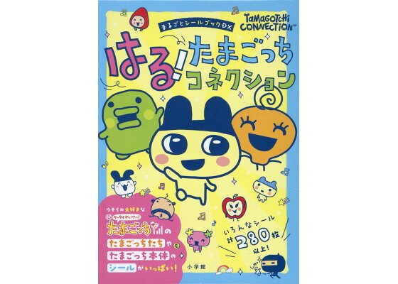 書籍『はる！たまごっちコネクション まるごとシールブックDX』、表紙