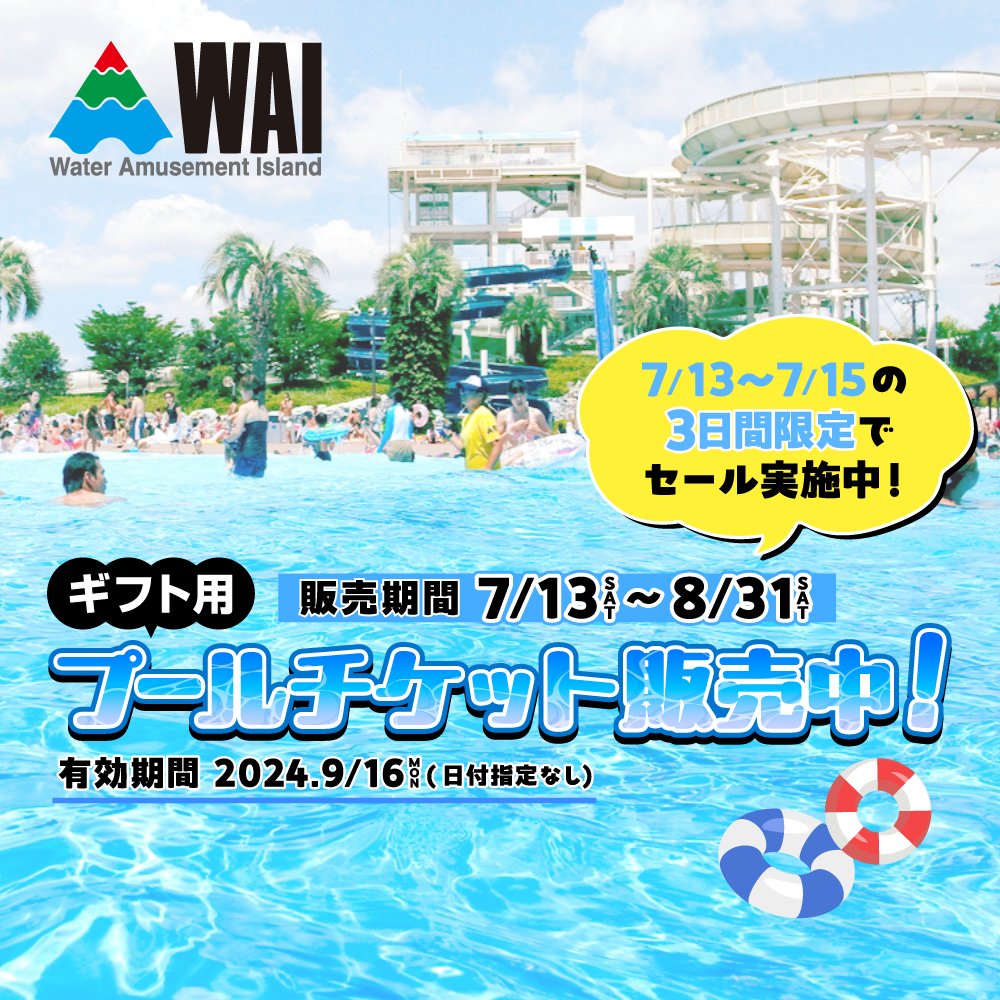 よみうりランドプールWAI平日ご招待券3枚